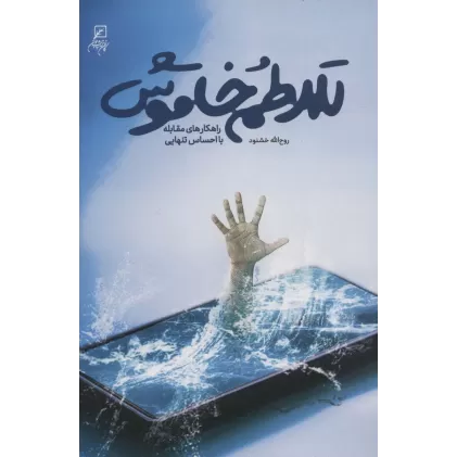 کتاب تلاطم خاموش (راهکارهای مقابله با احساس تنهایی)