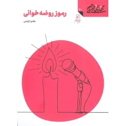 کتاب مهارتهای طلبگی41 (رموز روضه خوانی)