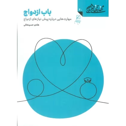 کتاب مهارتهای طلبگی40 (باب ازدواج)
