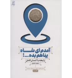 کتاب آمدم ای شاه پناهم بده...! رابطه با انسان کامل (سبک زندگی اسلامی در صحیفه سجادیه 2)