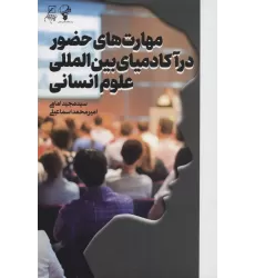 کتاب مهارت های حضور در آکادمیای بین المللی علوم انسانی