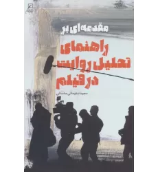 کتاب مقدمه ای بر راهنمای تحلیل روایت در فیلم