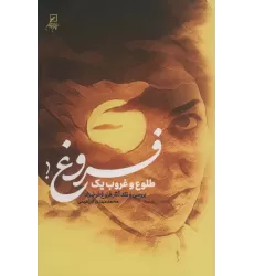 کتاب طلوع و غروب یک فروغ! (بررسی و نقد آثار فروغ فرخزاد)