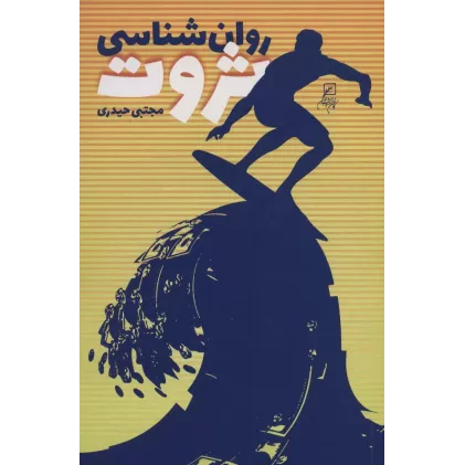 روان شناسی ثروت (کتاب دانشجو)