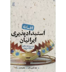 کتاب افسانه استبدادپذیری ایرانیان (بررسی و نقد انگاره استبداد در ایران)