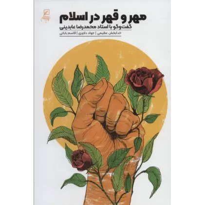 کتاب مهر و قهر در اسلام (گفت و گو با استاد محمدرضا عابدینی)