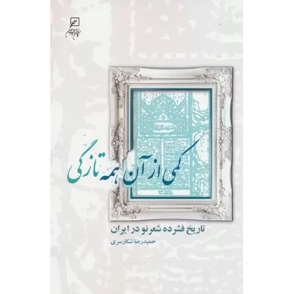 کتاب کمی از آن همه تازگی (تاریخ فشرده شعر نو در ایران)