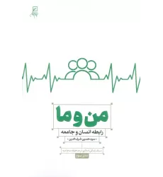 کتاب من و ما (رابطه انسان و جامعه)،(سبک زندگی اسلامی در صحیفه سجادیه3)