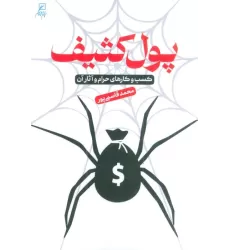 کتاب پول کثیف (کسب و کارهای حرام و آثار آن)