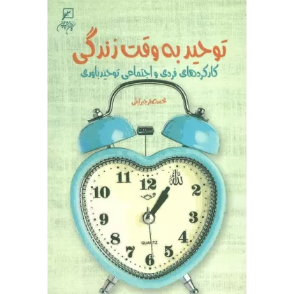 کتاب توحید به وقت زندگی (کارکردهای فردی و اجتماعی توحید باوری)