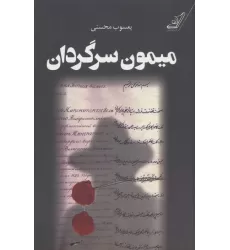 کتاب میمون سرگردان