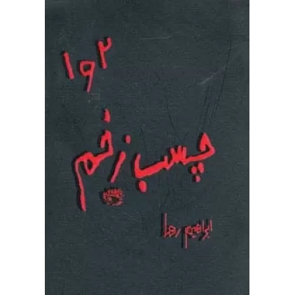 کتاب چسب زخم 1و2