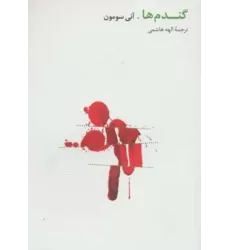 کتاب گندم ها