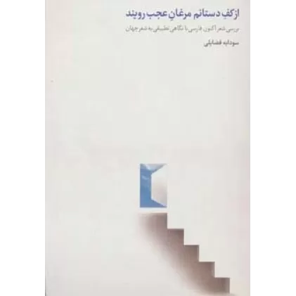 کتاب از کف دستانم مرغان عجب رویند (بررسی شعر اکنون فارسی با نگاهی تطبیقی به شعر جهان)