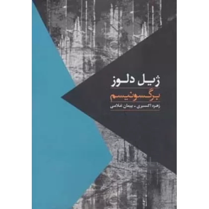 کتاب برگسونیسم (مواجهات 9)