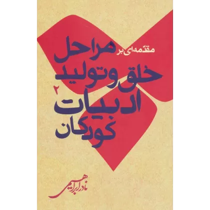 کتاب مقدمه ای بر مراحل خلق و تولید ادبیات کودکان 2