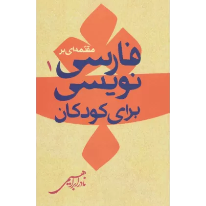 کتاب مقدمه ای بر فارسی نویسی برای کودکان 1