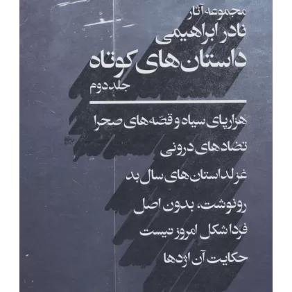 کتاب مجموعه آثار نادر ابراهیمی (داستان های کوتاه 2)