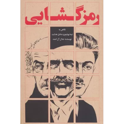 کتاب رمزگشایی (نگاهی به نیما یوشیج و صادق هدایت)