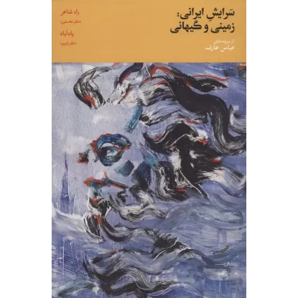 سرایش ایرانی:زمینی و گیهانی 1 (دفتر نخستین:راه شاعر،دفتر دویم:یادآباد)