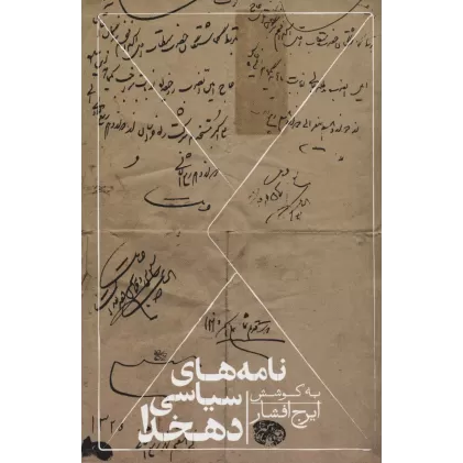 کتاب نامه های سیاسی دهخدا