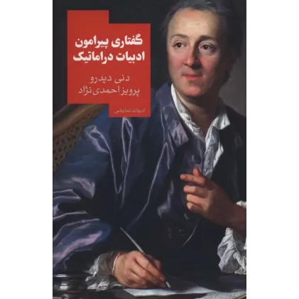 کتاب گفتاری پیرامون ادبیات دراماتیک (ادبیات نمایشی)
