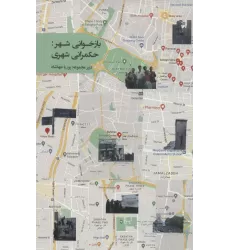 کتاب بازخوانی شهر:حکمرانی شهری