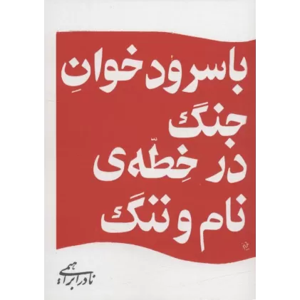 کتاب با سرود خوان جنگ در خطه ی نام و ننگ