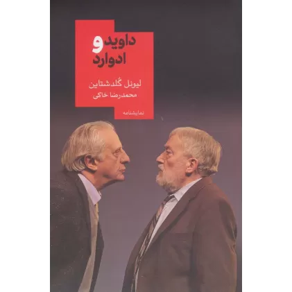 کتاب داوید و ادوارد (نمایشنامه15)