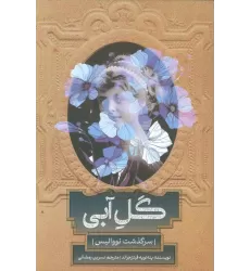 کتاب گل آبی (سرگذشت نووالیس)