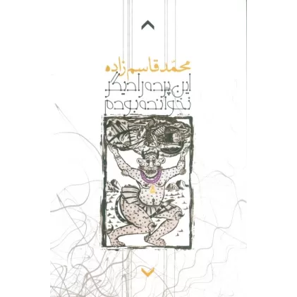 کتاب این پرده را دیگر نخوانده بودم