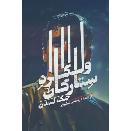 کتاب ولگرد ستارگان