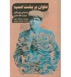 کتاب ملوان بر پشت اسب؛داستانی شور انگیز درباره جک لندن