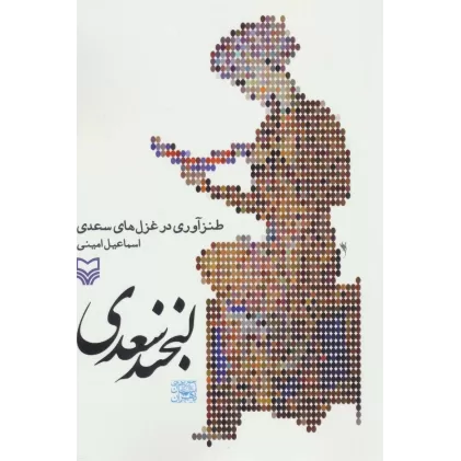 کتاب لبخند سعدی (طنزآوری در غزل های سعدی)