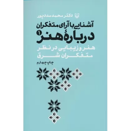 کتاب آشنایی با آرای متفکران 1 (هنر و زیبایی در نظر متفکران شرق)