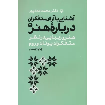 کتاب آشنایی با آرای متفکران 2 (هنر و زیبایی در نظر متفکران یونان و روم)