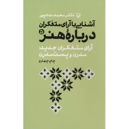 کتاب آشنایی با آرای متفکران 5 (آرای متفکران جدید:مدرن و پست مدرن)