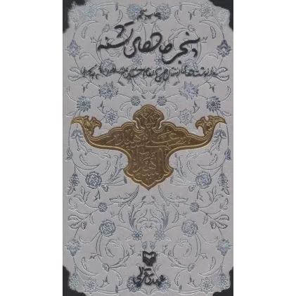 کتاب پنجره های تشنه (روزنوشت های انتقال ضریح امام حسین (ع) از قم به کربلا)