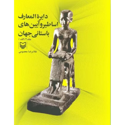 کتاب دایره المعارف اساطیر و آیین های باستانی جهان 2 (الف)