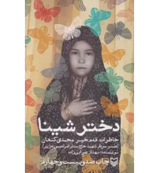 کتاب دختر شینا (خاطرات قدم خیر محمدی کنعان همسر سردار شهید حاج ستار ابراهیمی هژیر)
