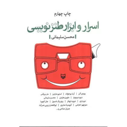 کتاب اسرار و ابزار طنزنویسی