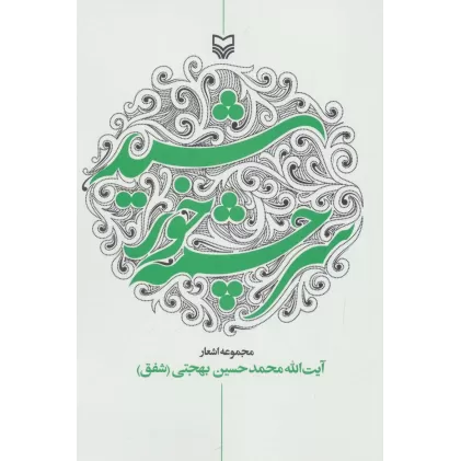 کتاب سرچشمه خورشید (مجموعه اشعار)