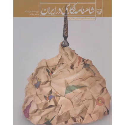 کتاب شاهنامه نگاری در ایران