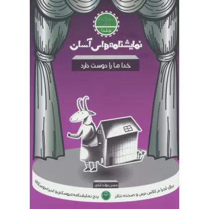 کتاب نمایشنامه های آسان 1 (خدا ما را دوست دارد)