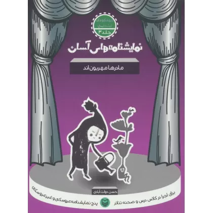 کتاب نمایشنامه های آسان 3 (مادرها مهربون اند)