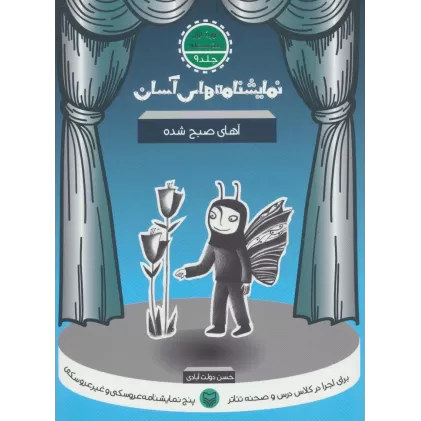 کتاب نمایشنامه های آسان 9 (آهای صبح شده)