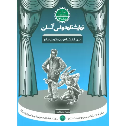 کتاب نمایشنامه های آسان13 (من کار خیلی بدی کردم مادر)