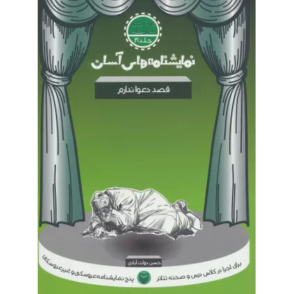 کتاب نمایشنامه های آسان21 (قصد دعوا ندارم)
