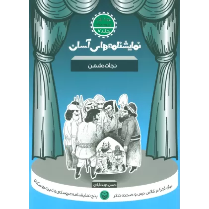 کتاب نمایشنامه های آسان 7 (نجات دشمن)