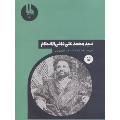 کتاب شخصیت های مانا 3 (سید محمدعلی داعی الاسلام)